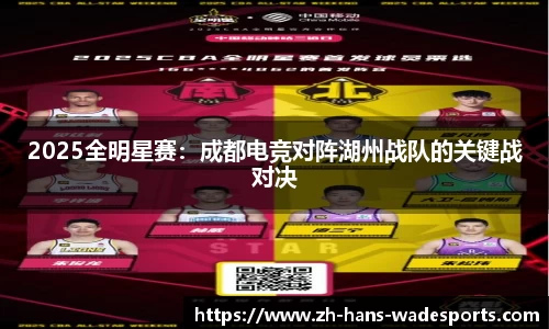 2025全明星赛：成都电竞对阵湖州战队的关键战对决