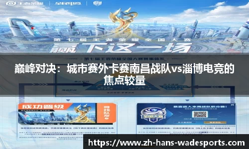 巅峰对决：城市赛外卡赛南昌战队vs淄博电竞的焦点较量