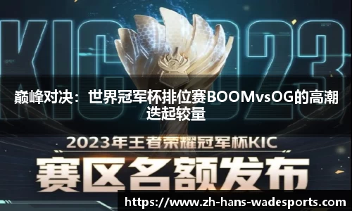 巅峰对决：世界冠军杯排位赛BOOMvsOG的高潮迭起较量