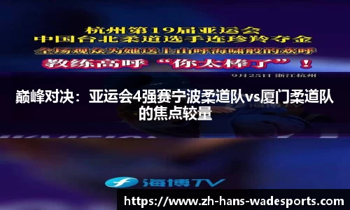巅峰对决：亚运会4强赛宁波柔道队vs厦门柔道队的焦点较量