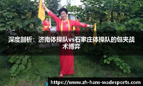 深度剖析：济南体操队vs石家庄体操队的包夹战术博弈