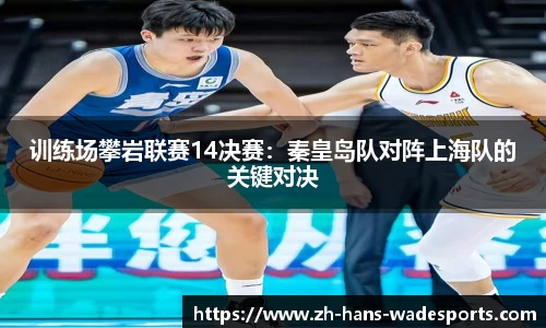 训练场攀岩联赛14决赛：秦皇岛队对阵上海队的关键对决