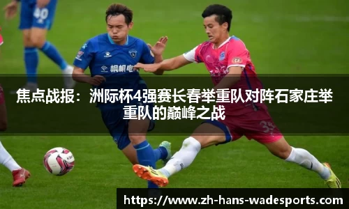 焦点战报：洲际杯4强赛长春举重队对阵石家庄举重队的巅峰之战