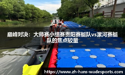 巅峰对决：大师赛小组赛贵阳赛艇队vs漯河赛艇队的焦点较量