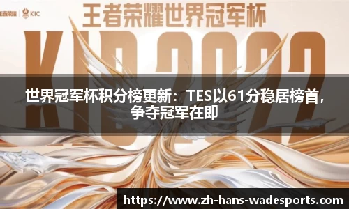 世界冠军杯积分榜更新：TES以61分稳居榜首，争夺冠军在即