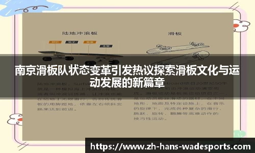 南京滑板队状态变革引发热议探索滑板文化与运动发展的新篇章