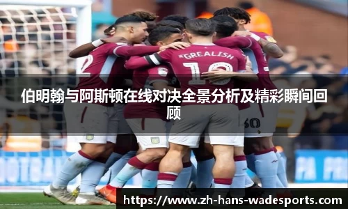 伯明翰与阿斯顿在线对决全景分析及精彩瞬间回顾