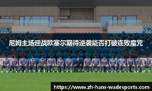 尼姆主场迎战欧塞尔期待逆袭能否打破连败魔咒