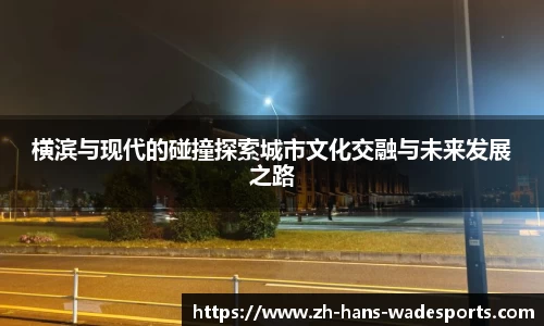 横滨与现代的碰撞探索城市文化交融与未来发展之路